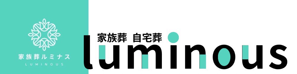 家族葬ルミナス